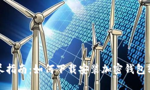 详尽指南：如何下载安装加密钱包软件