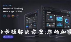 MetaMask卡顿解决方案：您的