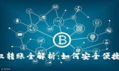 数字钱包APP授权转账全解