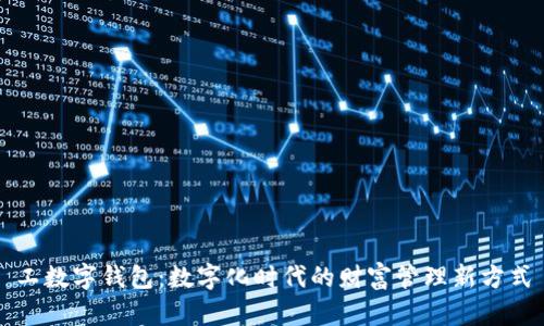 工数字钱包：数字化时代的财富管理新方式
