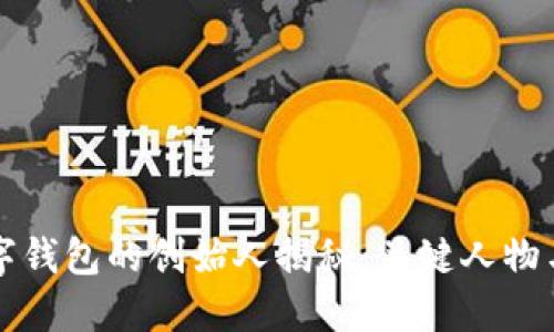 区块链数字钱包的创始人揭秘：关键人物与发展历程