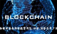 全面解析海南御银数字钱包：功能、优势及用户