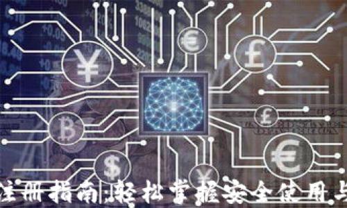 
数字钱包注册指南：轻松掌握安全使用与设置技巧