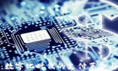 微信钱包：数字化时代的支付革命与未来趋势