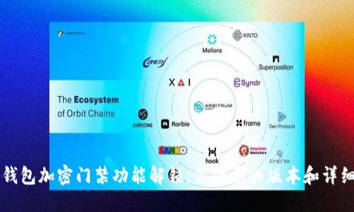 华为钱包加密门禁功能解锁：你需要的版本和详细指南