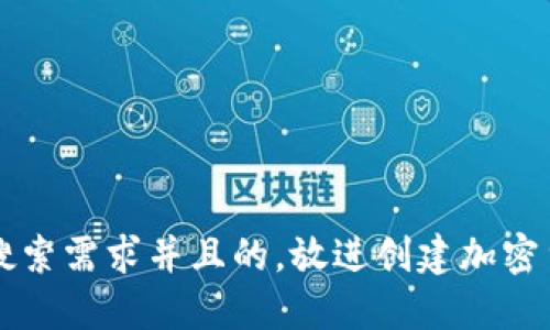 思考一个符合大众用户搜索需求并且的，放进创建加密货币钱包账户的终极指南