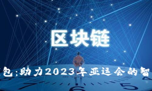 亚运数字钱包：助力2023年亚运会的智能支付体验