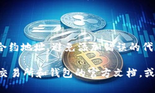   如何将 OKB 钱包中的资产转移到 MetaMask 钱包? / 

 guanjianci OKB钱包, MetaMask, 加密货币转移, 数字资产管理 /guanjianci 

在数字货币的快速发展中，用户常常需要在不同的钱包之间转移资产。OKB 钱包与 MetaMask 钱包都是非常流行的选择，但它们有着不同的功能和应用场景。本文将详细介绍如何将 OKB 钱包中的资产转移到 MetaMask 钱包，以及相关注意事项，帮助用户更好地管理自己的数字资产。

一、OKB钱包与MetaMask的概述

OKB 钱包是 OKEx 交易所推出的官方加密货币钱包，支持多种币种的存储与交易。它的主要优势在于安全性高、用户界面友好、以及与 OKEx 交易所的无缝对接。同时，OKB 钱包也支持一些 DeFi 功能，方便用户参与各类去中心化金融活动。

MetaMask 是一个广受欢迎的以太坊钱包，用户可以方便地在浏览器上进行数字资产的管理与交易。它不仅支持以太坊和 ERC20 代币，还可以与多种 DeFi 平台兼容，例如 Uniswap 和其他去中心化交易所。

二、为什么需要将 OKB 资产转移到 MetaMask?

将 OKB 钱包中的资产转移到 MetaMask 的原因有很多。首先，MetaMask 提供了丰富的 DeFi 生态系统，用户可以在此参与流动性挖掘、借贷等多种金融活动。其次，MetaMask 有优秀的用户体验，适合用户进行不同区块链上的交易。最后，MetaMask 支持多种代币，使得资产的管理与流动更加方便。

三、如何将资产从 OKB 钱包转移到 MetaMask?

将 OKB 钱包中的数字资产转移到 MetaMask，主要步骤包括：

1. **安装并配置 MetaMask:** 首先，确保您已经在浏览器中安装了 MetaMask 插件，并创建了一个钱包。如果您已经拥有 MetaMask，请确保将其更新到最新版本。

2. **获取 MetaMask 钱包地址:** 打开 MetaMask，选择“账户”，您将看到一个以 “0x” 开头的地址，这是您的钱包地址。请复制该地址。

3. **打开 OKB 钱包:** 登录您的 OKB 钱包账户，找到您希望转移的数字资产。例如，您可能想转移 OKB、ETH 或其他支持的代币。

4. **发起转账:** 在 OKB 钱包中，选择“转出”或“发送”功能，输入您刚刚复制的 MetaMask 钱包地址，确认要转移的金额。请务必仔细检查地址，以免发送错误。

5. **确认交易:** 确认信息无误后，提交转账请求。您可能需要输入安全密码或进行二次验证。交易开始后，请耐心等待区块链确认。

6. **查看 MetaMask 钱包:** 交易完成后，您应该能够在您的 MetaMask 钱包中看到转移的资产。如果没有立即显示，请检查网络设置，确保您在使用正确的区块链网络。

四、转移过程中可能遇到的问题

在将资产从 OKB 转移到 MetaMask 的过程中，用户可能会遇到一些技术性问题。以下是常见问题及解决方法：

1. **转账失败:** 如果您发现转账失败，可能是由于错误的地址或网络拥堵。请检查收款地址的有效性，并耐心等待网络拥堵缓解。

2. **资产未显示:** 在完成转账后，如果资产没有在 MetaMask 中显示，您可能需要手动添加代币。有时，代币不会自动显示，您需要点击“添加代币”来输入代币合约地址。

3. **交易费高:** 在高峰期，转账交易的手续费可能会增加。建议在网络相对不繁忙的时候进行交易，避免高额的手续费.

五、保护数字资产的安全

资产的安全性是数字货币用户需要重视的重要方面。以下是一些保护您资产的建议：

1. **使用安全的钱包:** 确保您使用的 OKB 和 MetaMask 钱包都是官方版本，定期更新以防止安全漏洞。

2. **启用双重认证:** 如可能，启用双重认证来增加账户的安全性，无论是 OKB 钱包还是 MetaMask，双重认证可以有效抵御未授权访问。

3. **备份私钥和助记词:** 定期备份您的私钥和助记词，确保在设备丢失或被盗时能找回资产。

六、总结与展望

将 OKB 钱包中的资产转移到 MetaMask 是一个相对简单的过程，但务必注意确保安全。随着 DeFi 功能的不断发展，MetaMask 钱包可能会成为更多用户的首选工具，进行各种类型的交易和投资。通过了解如何操作转账过程以及保护资产安全，相信您能更好地管理自己的数字资产。

相关问题解答

1. **为什么选择 MetaMask 作为我的主要钱包?**

   MetaMask不仅是一款以太坊钱包，还广泛支持ERC20代币，其用户界面友好，适合新手使用。此外，它与多种去中心化应用（dApps）兼容，使得用户可以在区块链上进行各种操作，如交易、借贷和质押等。

2. **转账时需要考虑哪些手续费?**

   转账手续费是根据网络拥堵程度和区块链的交易，通常以ETH或OKB计费。在转账之前，可以查看当前的平均手续费，并设定合理的手续费以确保交易快速确认。

3. **如何确保我的资产安全?**

   为了确保资产安全，用户需定期备份助记词与私钥，避免在没有信任的设备上登录，同时启用双重认证等安全机制，增加多重保护。

4. **是否支持其他类型的代币转移?**

   是的，MetaMask支持多种代币，具体取决于您在其上添加的代币。只需在MetaMask中手动添加代币合约地址，就能管理这些代币。
  
5. **在转账前需要注意哪些细节?**

   在进行转账前，用户需要检查钱包地址的正确性、确认资产的余额、了解当前的手续费，以及确保选择的网络是正确的。这些细节可以防止不必要的损失。

6. **在MetaMask中如何添加代币?**

   在MetaMask中，点击“添加代币”并输入代币合约地址，然后MetaMask会自动读取相关信息。确认信息后，添加即可。确保添加正确的合约地址，避免添加错误的代币。 

希望这篇文章能清晰地解答你的问题，并提供实用的信息帮助你有效地进行数字资产的转移与管理。如果还是有疑问，建议深入研究相关交易所和钱包的官方文档，或者咨询专业人士。