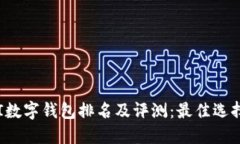 2023年LTCI数字钱包排名及评测：最佳选择与使用指