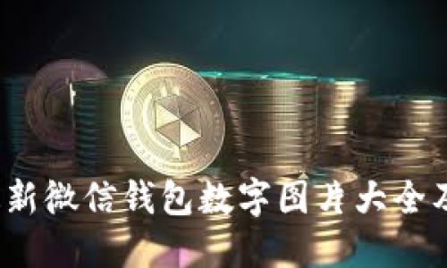 2023年最新微信钱包数字图片大全及使用指南