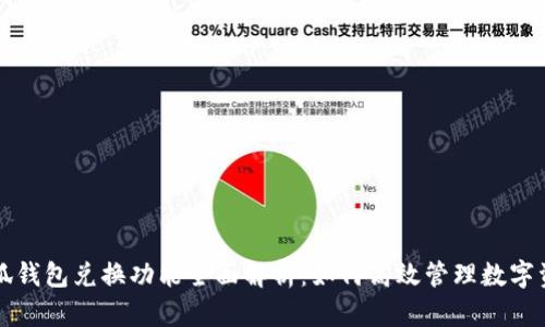 小狐钱包兑换功能全面解析：如何高效管理数字资产