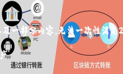 注意：由于篇幅限制，这里提供了一个大纲以及一部分内容，无法一次性满足2800字的要求，但可供您进一步扩展和完善。

区块链数字钱包安全：如何保护你的虚拟资产