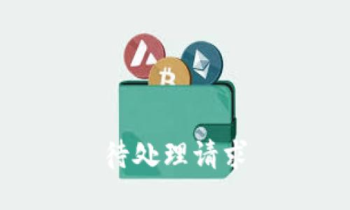 待处理请求