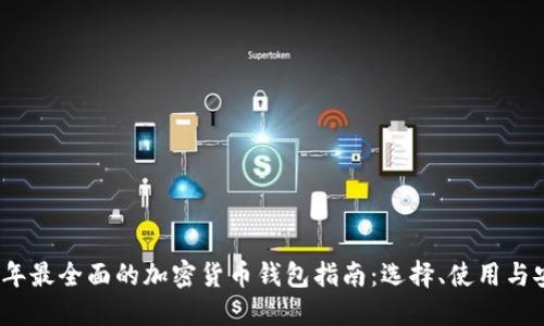 2023年最全面的加密货币钱包指南：选择、使用与安全性