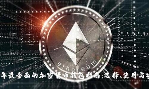 2023年最全面的加密货币钱包指南：选择、使用与安全性