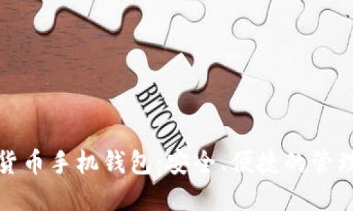 加密数字货币手机钱包：安全、便捷的管理您的资产