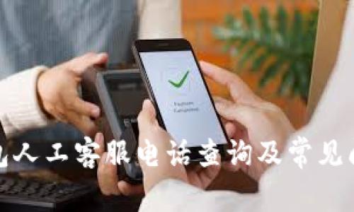 小狐钱包人工客服电话查询及常见问题解答