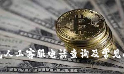 小狐钱包人工客服电话查询及常见问题解答