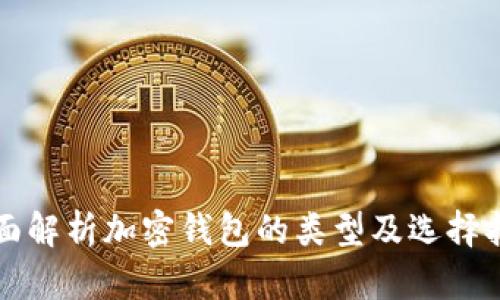 全面解析加密钱包的类型及选择指南