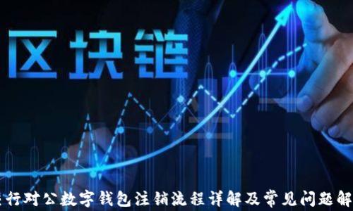 
交行对公数字钱包注销流程详解及常见问题解析