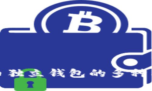 数字货币独立钱包的多种类型详解