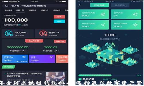 
2023年全球区块链钱包排名：选择最佳数字资产管理工具