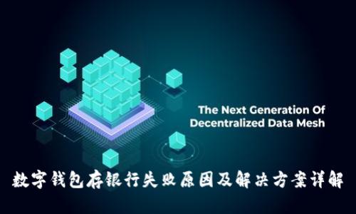 数字钱包存银行失败原因及解决方案详解