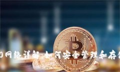 小狐钱包ERC20网络详解：如何安全管理和存储你的