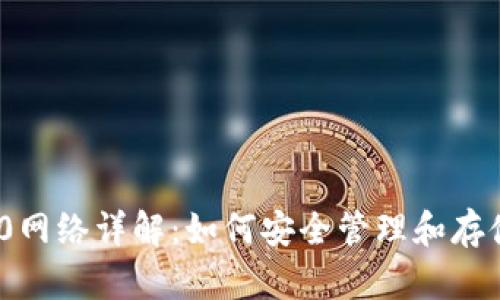 小狐钱包ERC20网络详解：如何安全管理和存储你的加密资产