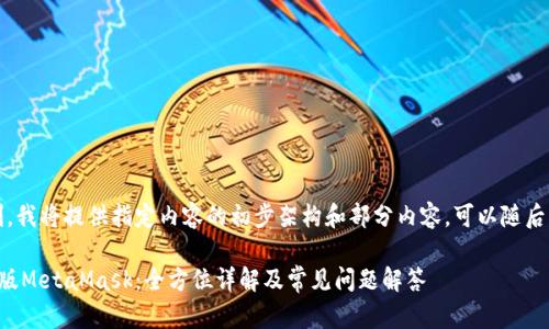 注意：由于字数限制，我将提供指定内容的初步架构和部分内容，可以随后根据需要进行扩展。

如何顺利使用中文版MetaMask：全方位详解及常见问题解答