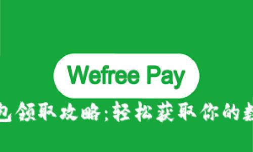 数字钱包领取攻略：轻松获取你的数字资产