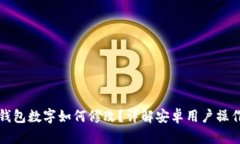 微信钱包数字如何修改？