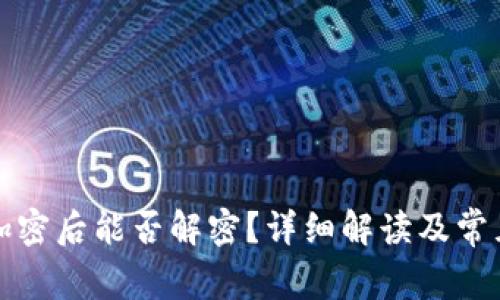 狗币钱包加密后能否解密？详细解读及常见问题解答