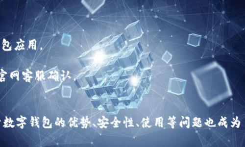 jiaoti如何通过数字钱包在超市购物？/jiaoti  
数字钱包, 超市购物, 移动支付, 消费体验/guanjianci  

随着技术的发展和数字化进程的加速，数字钱包已成为现代人生活中不可或缺的一部分，尤其在超市购物时，数字钱包的使用变得越来越普遍。数字钱包不仅便利了我们的消费方式，还能提供更安全的支付体验。本文将详细探讨如何通过数字钱包在超市购物，包括它的优势、使用步骤以及常见问题解答等。

一、数字钱包简介
数字钱包是一种电子支付工具，可以在手机、电脑等电子设备上使用。用户可以将银行账户、信用卡、借记卡等信息存储在数字钱包中，通过二维码、NFC等技术实现支付。常见的数字钱包有支付宝、微信支付、Apple Pay、Google Pay等。  
数字钱包的主要优点是方便快捷，它能够大幅缩短交易时间，同时提供多种支付方式，满足不同消费者的需求。此外，数字钱包通常配备保护机制，如密码、指纹识别等，保障用户的财务安全。  
在超市购物时使用数字钱包，不仅可以提高购物效率，还能在某些情况下，享受折扣或奖励积分，进一步提升用户的购物体验。  

二、如何通过数字钱包在超市购物  
通过数字钱包在超市购物的过程相对简单，通常包括以下几个步骤：  
strong步骤1：选择超市并进入购物/strong  
首先，选择一个支持数字钱包支付的超市。大多数大型连锁超市，如沃尔玛、家乐福等，都支持主流的数字钱包。进入超市后，挑选你需要的商品，放入购物车。  
strong步骤2：到达结账区/strong  
商品挑选完毕后，前往结账区。在结账时，店员会对你的商品进行扫描并告知总金额。在这个环节，你可以选择通过数字钱包支付。  
strong步骤3：打开数字钱包应用/strong  
在你的手机上打开相应的数字钱包应用，确认你的账户余额或绑定的支付方式，准备完成支付。务必确保手机有足够电量，以及连接网络。  
strong步骤4：确认支付方式/strong  
根据超市提供的支付方式选择合适的方式。常见的支付方式有二维码支付和NFC支付。当选择二维码支付时，店员会生成一个支付二维码，你只需将其扫描即可；而在NFC支付中，只需将手机靠近支付设备即可完成交易。  
strong步骤5：完成支付并获取收据/strong  
支付完成后，系统会给出支付确认，通常会发送电子收据到你的数字钱包或者邮箱。请务必保存好交易记录，以便后续查询和维权。  

三、数字钱包在超市购物的优势  
使用数字钱包在超市购物的优势主要体现在以下几个方面：  
strong1. 方便快捷：/strong  
数字钱包免去了携带现金和找零的麻烦，避免了排队等候，提升了结账的速度，尤其在繁忙的购物时段，能够大幅提高消费者的购物效率。  
strong2. 安全性高：/strong  
数字钱包通过加密技术与多重身份验证措施，确保用户的资金安全，降低了因现金交易而产生的丢失或被盗的风险。  
strong3. 促销活动：/strong  
部分超市在使用数字钱包支付时，常推出各种折扣或积分奖励，用户在购物时可享受额外优惠，提高购买意愿。  
strong4. 交易记录清晰：/strong  
通过数字钱包进行消费，所有的交易都会被记录，用户可以随时在应用中查看，方便管理和分析个人消费情况。  

四、常见问题解答

1. 使用数字钱包购物需要注意哪些安全事项？
在使用数字钱包进行超市购物时，安全是用户最为关心的问题之一。以下是一些需要注意的安全事项：  
strong1. 保持你的设备安全：/strong确保你的手机、平板等设备安全，设置强密码或生物识别技术（如指纹、人脸识别）来保护你的数字钱包应用不被他人破解。  
strong2. 定期更新软件：/strong保持你使用的数字钱包应用及操作系统是最新版本，以确保更新的安全补丁能够保护你的财务信息不被泄露。  
strong3. 避免公共Wi-Fi支付：/strong在使用数字钱包进行支付时，尽量避免连接公共Wi-Fi网络，因为这些网络可能不安全，容易被黑客攻击。可以使用手机数据流量进行支付。  
strong4. 查看交易记录：/strong定期检查你的交易记录，如果发现任何不明交易或异常活动，应立即采取措施，联系客服或冻结账户。  

2. 数字钱包能否用于跨境购物？
数字钱包在跨境购物中的使用情况取决于多方面因素，包括各国的支付政策、数字钱包提供的服务范围等。在国内，很多数字钱包如支付宝、腾讯等都已经具备了国际支付功能。  
不过，在使用数字钱包进行跨境购物时，用户需要注意以下几点：  
strong1. 支持的国家与地区：/strong并非所有数字钱包都支持全球支付。用户应事先确认自己的数字钱包服务是否在目标国家有效。  
strong2. 汇率和手续费：/strong国际交易通常会涉及汇率转换，且某些数字钱包国际支付可能会收取额外手续费，因此需要详细了解相关费用。  
strong3. 法规和限制：/strong各国对数字支付的监管法规可能不同，有些国家可能会限制数字钱包的使用，用户需提前了解相关法律规定。  
总之，虽然数字钱包为跨境购物提供了方便，但在消费前，务必做好足够的功课，以避免不必要的麻烦。  

3. 数字钱包是否安全？如何提高安全性？
数字钱包的安全性是消费者非常关心的问题，能够保障消费者的信息安全和交易安全。以下是一些提高数字钱包安全性的建议：  
strong1. 强化账户设置：/strong选择强大且复杂的密码，并开启双重身份认证，如短信验证码或生物识别技术，增加登录的安全性。  
strong2. 监测异常行为：/strong注意检查账户的交易记录，若发现任何异常或未授权交易，及时冻结账户并联系平台客服处理。  
strong3. 小心钓鱼 site /strong：避免在可疑网站输入个人信息，尽量在官方平台进行交易，并确认网站的SSL安全证书。  
strong4. 更新手机和应用：/strong保持设备和数字钱包应用程序的最新版本，及时更新能够提升安全性，避免受到已知漏洞的攻击。  
数字钱包可以提供便利性的同时，用户也需加强安全意识，只有双管齐下，才能更好地保护自己的财务安全。  

4. 常见的数字钱包有哪些？各有什么特点？
市场上主要有多种类型的数字钱包可供选择，以下是一些常见的数字钱包及其特点：  
strong1. 支付宝：/strong支付宝是中国市场上最为知名的数字钱包，除了基本的支付功能外，还提供转账、理财、信用贷款等金融服务，还具有社交功能。  
strong2. 微信支付：/strong作为微信的一部分，微信支付提供便捷的支付解决方案，与商家互动、转账、红包等多种功能，高度融入用户日常生活。  
strong3. Apple Pay：/strong针对 Apple 用户，Apple Pay 采用 NFC 技术，能够实现快速支付，用户无需打开应用，支持多种银行卡账户。  
strong4. Google Pay：/strong作为谷歌推出的支付解决方案，同样使用 NFC 技术，支持全球范围内的商家，方便满足国际用户需求。  
不同的数字钱包针对不同的市场需求和消费者各自的使用习惯所设计，选择适合自己的数字钱包能够提升消费体验。  

5. 如何激活和使用新的数字钱包？
激活和使用新的数字钱包并不复杂，通常只需要几个简单的步骤：  
strong1. 下载应用：/strong在手机的应用商店下载你希望使用的数字钱包应用，确保下载的是官方版本，以避免安全风险。  
strong2. 注册账户：/strong安装完应用后，按照提示完成注册过程，通常需要输入手机号、电子邮箱等信息，并设置密码。  
strong3. 验证身份：/strong许多数字钱包会要求用户完成身份验证，可能包括上传身份证明文件、进行视频确认等。  
strong4. 添加支付方式：/strong在注册完成后，你需要在应用中添加支付方式，通常可以绑定银行账户、信用卡或借记卡等，在此过程中注意保护个人信息。  
通过以上步骤，用户即可成功激活新的数字钱包，并进行相应的购物操作，享受便捷的支付体验。  

6. 如何解决数字钱包遇到的支付问题？
在使用数字钱包时，偶尔可能会遇到一些支付问题，以下是一些常见问题及其解决方案：  
strong1. 支付失败：/strong支付失败可能是由于多种原因，可以检查账户余额、网络连接、支付限额等，必要时可尝试重新启动钱包应用。  
strong2. 账号被冻结：/strong若账号被冻结，通常是因为违法规定或异常活动，需要联系钱包客服进行身份验证和解冻处理。  
strong3. 未收到确认通知：/strong在支付后未收到确认通知，可能是由于网络延迟，可在交易记录中查找交易状态，必要时联系官网客服确认。  
遇到支付问题时，用户应保持冷静，查阅相关解决方案，并及时与服务平台的客服进行联系，获取帮助。  

综上所述，数字钱包在超市购物中已经是一个日益普遍的选择。通过简单的步骤，用户就能享受更便捷、安全的购物体验。同时，关于数字钱包的优势、安全性、使用等问题也成为了消费者所关心的话题。希望本文能帮助您更好地了解数字钱包在超市购物中的应用，提升消费体验。