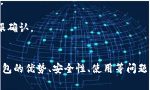 jiaoti如何通过数字钱包在超市购物？/jiaoti  
数字钱包, 超市购物, 移动支付, 消费体验/guanjianci  

随着技术的发展和数字化进程的加速，数字钱包已成为现代人生活中不可或缺的一部分，尤其在超市购物时，数字钱包的使用变得越来越普遍。数字钱包不仅便利了我们的消费方式，还能提供更安全的支付体验。本文将详细探讨如何通过数字钱包在超市购物，包括它的优势、使用步骤以及常见问题解答等。

一、数字钱包简介
数字钱包是一种电子支付工具，可以在手机、电脑等电子设备上使用。用户可以将银行账户、信用卡、借记卡等信息存储在数字钱包中，通过二维码、NFC等技术实现支付。常见的数字钱包有支付宝、微信支付、Apple Pay、Google Pay等。  
数字钱包的主要优点是方便快捷，它能够大幅缩短交易时间，同时提供多种支付方式，满足不同消费者的需求。此外，数字钱包通常配备保护机制，如密码、指纹识别等，保障用户的财务安全。  
在超市购物时使用数字钱包，不仅可以提高购物效率，还能在某些情况下，享受折扣或奖励积分，进一步提升用户的购物体验。  

二、如何通过数字钱包在超市购物  
通过数字钱包在超市购物的过程相对简单，通常包括以下几个步骤：  
strong步骤1：选择超市并进入购物/strong  
首先，选择一个支持数字钱包支付的超市。大多数大型连锁超市，如沃尔玛、家乐福等，都支持主流的数字钱包。进入超市后，挑选你需要的商品，放入购物车。  
strong步骤2：到达结账区/strong  
商品挑选完毕后，前往结账区。在结账时，店员会对你的商品进行扫描并告知总金额。在这个环节，你可以选择通过数字钱包支付。  
strong步骤3：打开数字钱包应用/strong  
在你的手机上打开相应的数字钱包应用，确认你的账户余额或绑定的支付方式，准备完成支付。务必确保手机有足够电量，以及连接网络。  
strong步骤4：确认支付方式/strong  
根据超市提供的支付方式选择合适的方式。常见的支付方式有二维码支付和NFC支付。当选择二维码支付时，店员会生成一个支付二维码，你只需将其扫描即可；而在NFC支付中，只需将手机靠近支付设备即可完成交易。  
strong步骤5：完成支付并获取收据/strong  
支付完成后，系统会给出支付确认，通常会发送电子收据到你的数字钱包或者邮箱。请务必保存好交易记录，以便后续查询和维权。  

三、数字钱包在超市购物的优势  
使用数字钱包在超市购物的优势主要体现在以下几个方面：  
strong1. 方便快捷：/strong  
数字钱包免去了携带现金和找零的麻烦，避免了排队等候，提升了结账的速度，尤其在繁忙的购物时段，能够大幅提高消费者的购物效率。  
strong2. 安全性高：/strong  
数字钱包通过加密技术与多重身份验证措施，确保用户的资金安全，降低了因现金交易而产生的丢失或被盗的风险。  
strong3. 促销活动：/strong  
部分超市在使用数字钱包支付时，常推出各种折扣或积分奖励，用户在购物时可享受额外优惠，提高购买意愿。  
strong4. 交易记录清晰：/strong  
通过数字钱包进行消费，所有的交易都会被记录，用户可以随时在应用中查看，方便管理和分析个人消费情况。  

四、常见问题解答

1. 使用数字钱包购物需要注意哪些安全事项？
在使用数字钱包进行超市购物时，安全是用户最为关心的问题之一。以下是一些需要注意的安全事项：  
strong1. 保持你的设备安全：/strong确保你的手机、平板等设备安全，设置强密码或生物识别技术（如指纹、人脸识别）来保护你的数字钱包应用不被他人破解。  
strong2. 定期更新软件：/strong保持你使用的数字钱包应用及操作系统是最新版本，以确保更新的安全补丁能够保护你的财务信息不被泄露。  
strong3. 避免公共Wi-Fi支付：/strong在使用数字钱包进行支付时，尽量避免连接公共Wi-Fi网络，因为这些网络可能不安全，容易被黑客攻击。可以使用手机数据流量进行支付。  
strong4. 查看交易记录：/strong定期检查你的交易记录，如果发现任何不明交易或异常活动，应立即采取措施，联系客服或冻结账户。  

2. 数字钱包能否用于跨境购物？
数字钱包在跨境购物中的使用情况取决于多方面因素，包括各国的支付政策、数字钱包提供的服务范围等。在国内，很多数字钱包如支付宝、腾讯等都已经具备了国际支付功能。  
不过，在使用数字钱包进行跨境购物时，用户需要注意以下几点：  
strong1. 支持的国家与地区：/strong并非所有数字钱包都支持全球支付。用户应事先确认自己的数字钱包服务是否在目标国家有效。  
strong2. 汇率和手续费：/strong国际交易通常会涉及汇率转换，且某些数字钱包国际支付可能会收取额外手续费，因此需要详细了解相关费用。  
strong3. 法规和限制：/strong各国对数字支付的监管法规可能不同，有些国家可能会限制数字钱包的使用，用户需提前了解相关法律规定。  
总之，虽然数字钱包为跨境购物提供了方便，但在消费前，务必做好足够的功课，以避免不必要的麻烦。  

3. 数字钱包是否安全？如何提高安全性？
数字钱包的安全性是消费者非常关心的问题，能够保障消费者的信息安全和交易安全。以下是一些提高数字钱包安全性的建议：  
strong1. 强化账户设置：/strong选择强大且复杂的密码，并开启双重身份认证，如短信验证码或生物识别技术，增加登录的安全性。  
strong2. 监测异常行为：/strong注意检查账户的交易记录，若发现任何异常或未授权交易，及时冻结账户并联系平台客服处理。  
strong3. 小心钓鱼 site /strong：避免在可疑网站输入个人信息，尽量在官方平台进行交易，并确认网站的SSL安全证书。  
strong4. 更新手机和应用：/strong保持设备和数字钱包应用程序的最新版本，及时更新能够提升安全性，避免受到已知漏洞的攻击。  
数字钱包可以提供便利性的同时，用户也需加强安全意识，只有双管齐下，才能更好地保护自己的财务安全。  

4. 常见的数字钱包有哪些？各有什么特点？
市场上主要有多种类型的数字钱包可供选择，以下是一些常见的数字钱包及其特点：  
strong1. 支付宝：/strong支付宝是中国市场上最为知名的数字钱包，除了基本的支付功能外，还提供转账、理财、信用贷款等金融服务，还具有社交功能。  
strong2. 微信支付：/strong作为微信的一部分，微信支付提供便捷的支付解决方案，与商家互动、转账、红包等多种功能，高度融入用户日常生活。  
strong3. Apple Pay：/strong针对 Apple 用户，Apple Pay 采用 NFC 技术，能够实现快速支付，用户无需打开应用，支持多种银行卡账户。  
strong4. Google Pay：/strong作为谷歌推出的支付解决方案，同样使用 NFC 技术，支持全球范围内的商家，方便满足国际用户需求。  
不同的数字钱包针对不同的市场需求和消费者各自的使用习惯所设计，选择适合自己的数字钱包能够提升消费体验。  

5. 如何激活和使用新的数字钱包？
激活和使用新的数字钱包并不复杂，通常只需要几个简单的步骤：  
strong1. 下载应用：/strong在手机的应用商店下载你希望使用的数字钱包应用，确保下载的是官方版本，以避免安全风险。  
strong2. 注册账户：/strong安装完应用后，按照提示完成注册过程，通常需要输入手机号、电子邮箱等信息，并设置密码。  
strong3. 验证身份：/strong许多数字钱包会要求用户完成身份验证，可能包括上传身份证明文件、进行视频确认等。  
strong4. 添加支付方式：/strong在注册完成后，你需要在应用中添加支付方式，通常可以绑定银行账户、信用卡或借记卡等，在此过程中注意保护个人信息。  
通过以上步骤，用户即可成功激活新的数字钱包，并进行相应的购物操作，享受便捷的支付体验。  

6. 如何解决数字钱包遇到的支付问题？
在使用数字钱包时，偶尔可能会遇到一些支付问题，以下是一些常见问题及其解决方案：  
strong1. 支付失败：/strong支付失败可能是由于多种原因，可以检查账户余额、网络连接、支付限额等，必要时可尝试重新启动钱包应用。  
strong2. 账号被冻结：/strong若账号被冻结，通常是因为违法规定或异常活动，需要联系钱包客服进行身份验证和解冻处理。  
strong3. 未收到确认通知：/strong在支付后未收到确认通知，可能是由于网络延迟，可在交易记录中查找交易状态，必要时联系官网客服确认。  
遇到支付问题时，用户应保持冷静，查阅相关解决方案，并及时与服务平台的客服进行联系，获取帮助。  

综上所述，数字钱包在超市购物中已经是一个日益普遍的选择。通过简单的步骤，用户就能享受更便捷、安全的购物体验。同时，关于数字钱包的优势、安全性、使用等问题也成为了消费者所关心的话题。希望本文能帮助您更好地了解数字钱包在超市购物中的应用，提升消费体验。