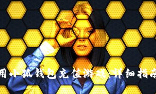如何使用小狐钱包充值游戏：详细指南与步骤