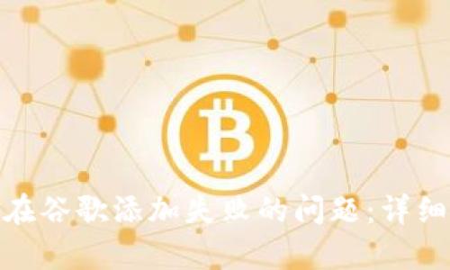 : 解决小狐钱包在谷歌添加失败的问题：详细分析与解决方案