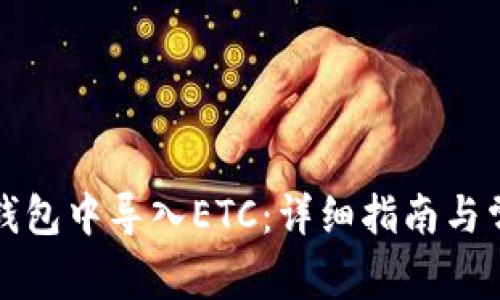 如何在小狐钱包中导入ETC：详细指南与常见问题解答