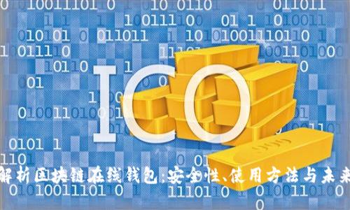 全面解析区块链在线钱包：安全性、使用方法与未来趋势