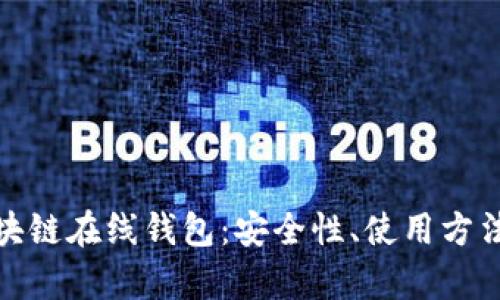 全面解析区块链在线钱包：安全性、使用方法与未来趋势