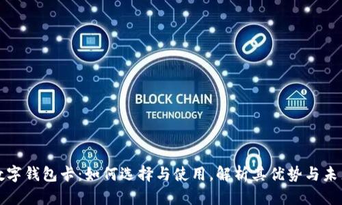 美国数字钱包卡：如何选择与使用，解析其优势与未来趋势