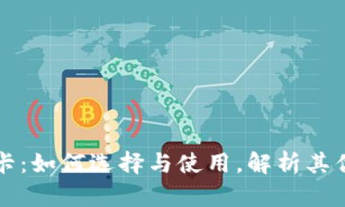 美国数字钱包卡：如何选择与使用，解析其优势与未来趋势