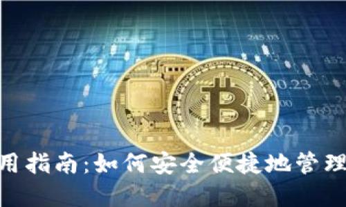 MetaMask使用指南：如何安全便捷地管理您的数字资产