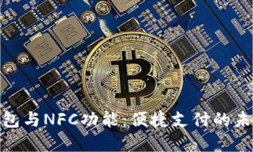数字钱包与NFC功能：便捷支付的未来趋势