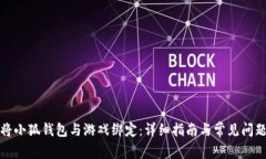 如何将小狐钱包与游戏绑