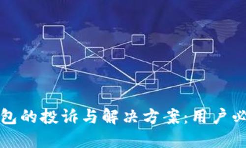 数字钱包的投诉与解决方案：用户必读指南