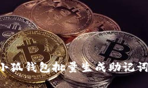 如何使用小狐钱包批量生成助记词：详细指南