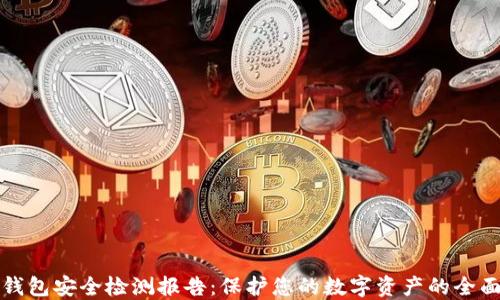数字钱包安全检测报告:保护您的数字资产的全面指南