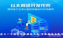 如何建立一个安全的区块