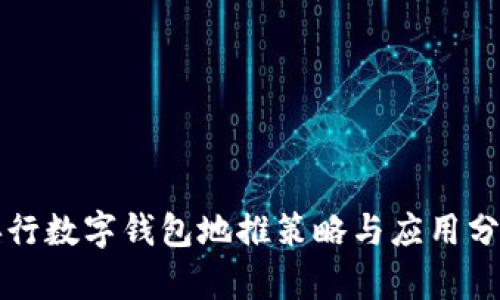 央行数字钱包地推策略与应用分析